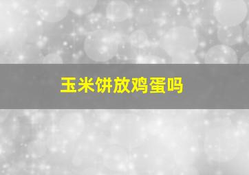 玉米饼放鸡蛋吗