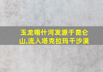 玉龙喀什河发源于昆仑山,流入塔克拉玛干沙漠