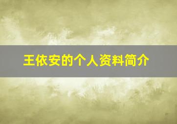 王依安的个人资料简介