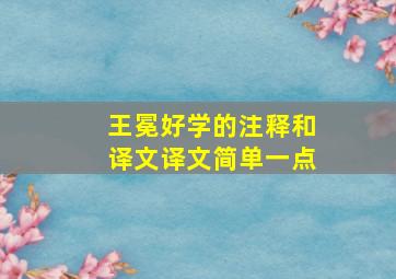 王冕好学的注释和译文译文简单一点