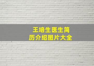 王培生医生简历介绍图片大全