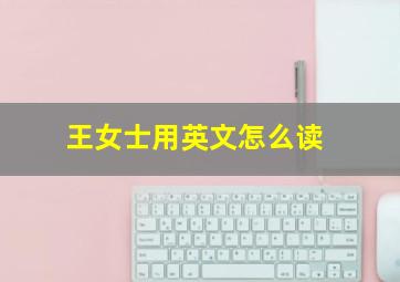 王女士用英文怎么读