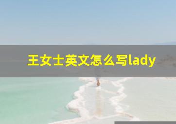 王女士英文怎么写lady