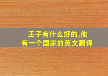 王子有什么好的,他有一个国家的英文翻译