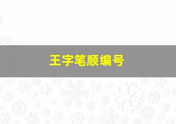 王字笔顺编号