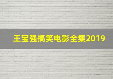 王宝强搞笑电影全集2019