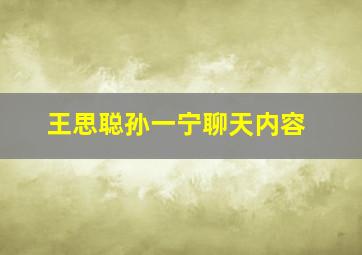 王思聪孙一宁聊天内容