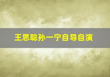 王思聪孙一宁自导自演