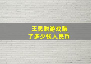 王思聪游戏赚了多少钱人民币