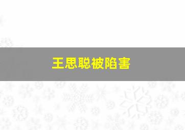 王思聪被陷害