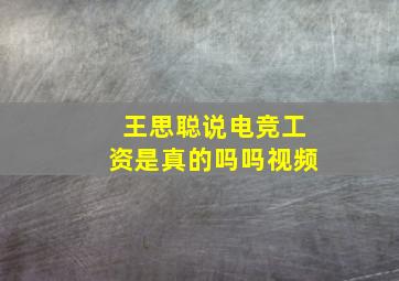 王思聪说电竞工资是真的吗吗视频