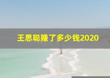 王思聪赚了多少钱2020