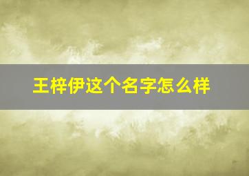 王梓伊这个名字怎么样