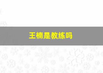 王楠是教练吗