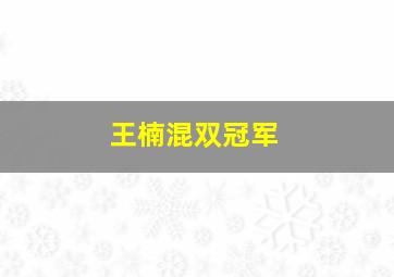 王楠混双冠军