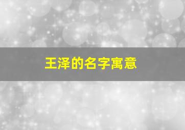 王泽的名字寓意