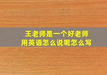 王老师是一个好老师用英语怎么说呢怎么写