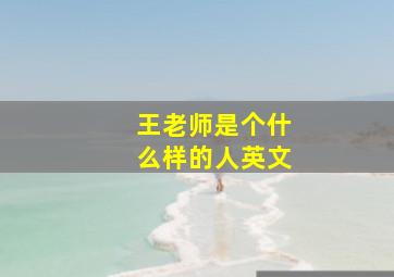 王老师是个什么样的人英文