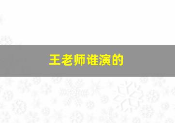 王老师谁演的