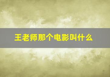 王老师那个电影叫什么