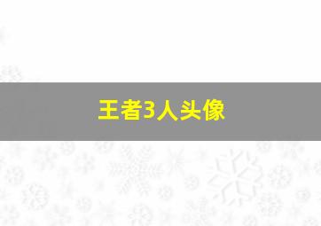 王者3人头像