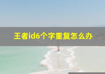 王者id6个字重复怎么办