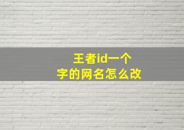 王者id一个字的网名怎么改