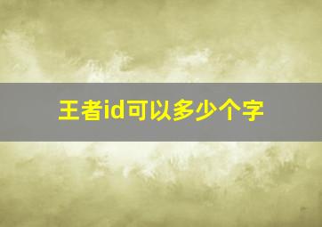 王者id可以多少个字