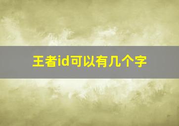 王者id可以有几个字