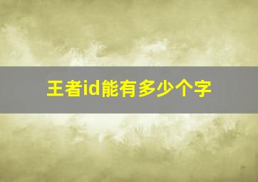 王者id能有多少个字