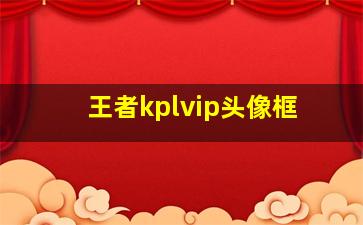 王者kplvip头像框