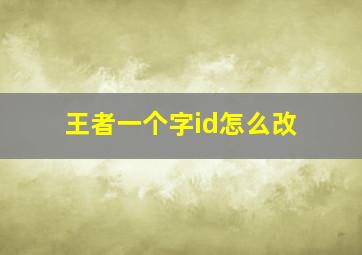 王者一个字id怎么改