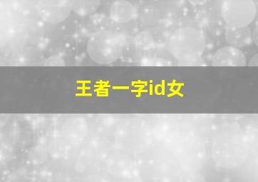 王者一字id女