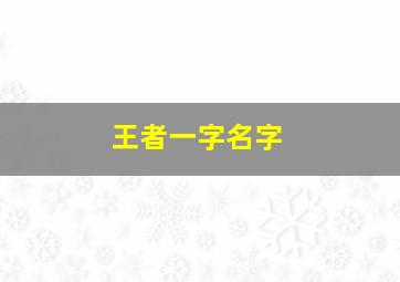 王者一字名字