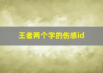 王者两个字的伤感id