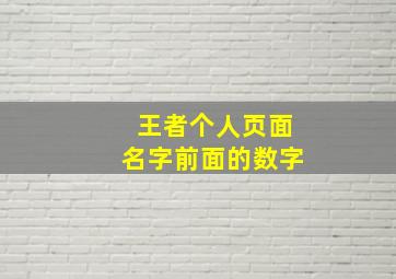 王者个人页面名字前面的数字