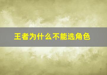 王者为什么不能选角色