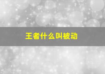 王者什么叫被动