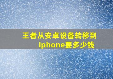 王者从安卓设备转移到iphone要多少钱