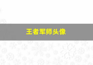 王者军师头像