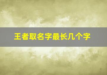 王者取名字最长几个字