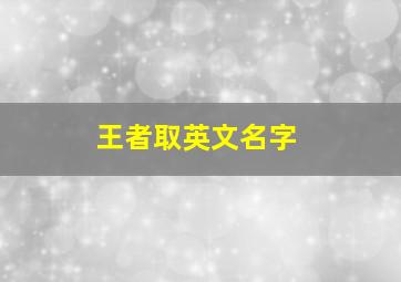 王者取英文名字