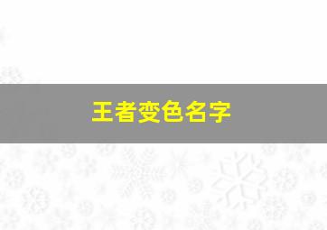 王者变色名字