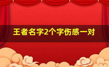 王者名字2个字伤感一对