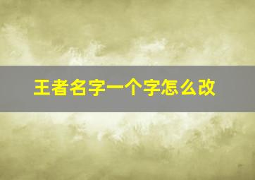 王者名字一个字怎么改