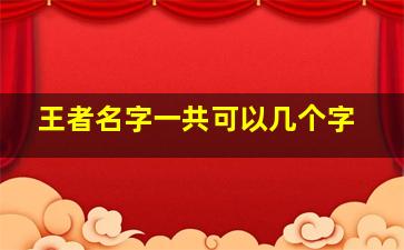 王者名字一共可以几个字