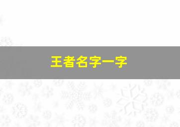 王者名字一字