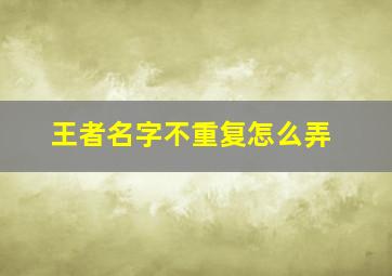 王者名字不重复怎么弄