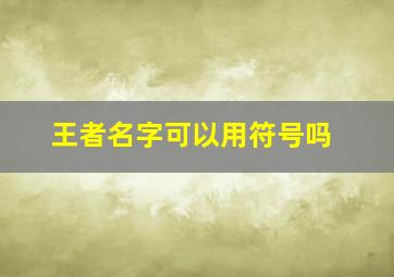 王者名字可以用符号吗