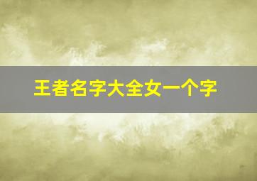 王者名字大全女一个字